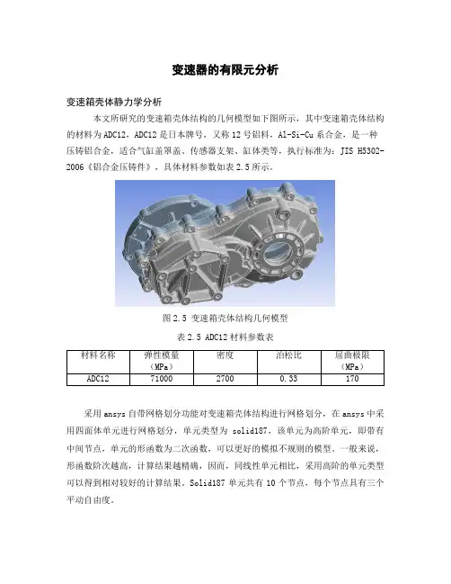 变速箱壳体强度和模态分析