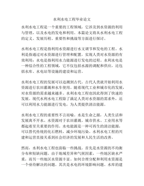 水利水电工程毕业论文
