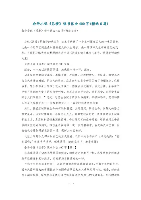 余华小说《活着》读书体会400字(精选6篇)