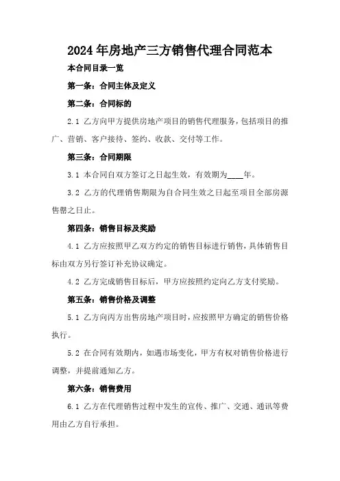 2024年房地产三方销售代理合同范本