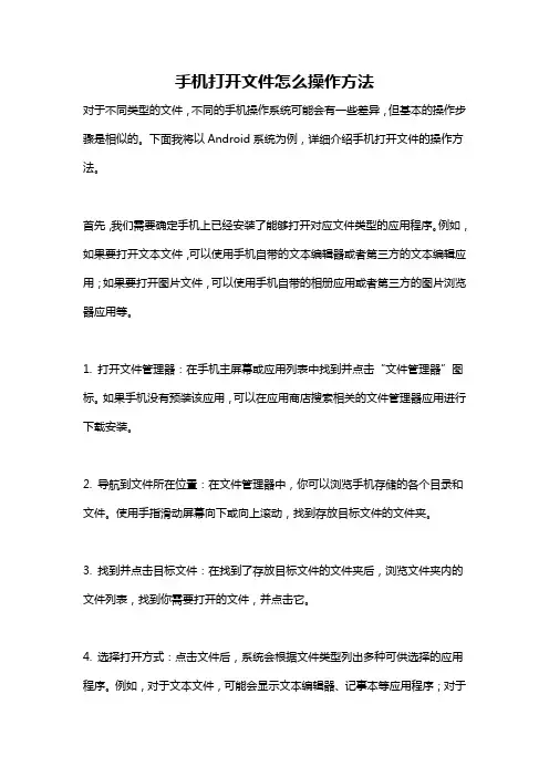 手机打开文件怎么操作方法