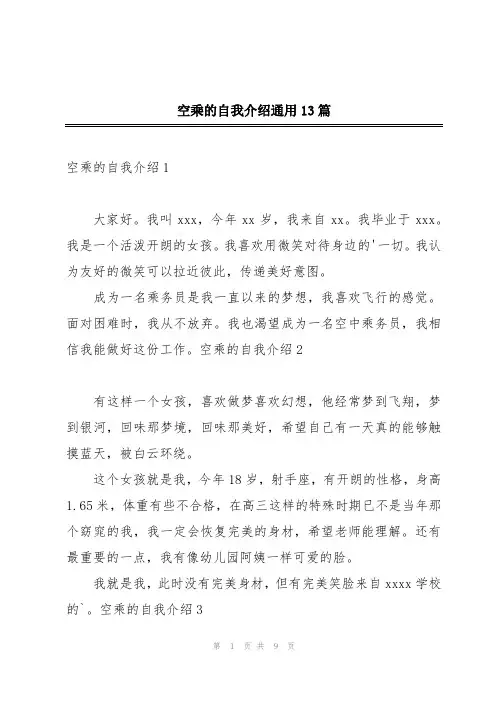 空乘的自我介绍通用13篇