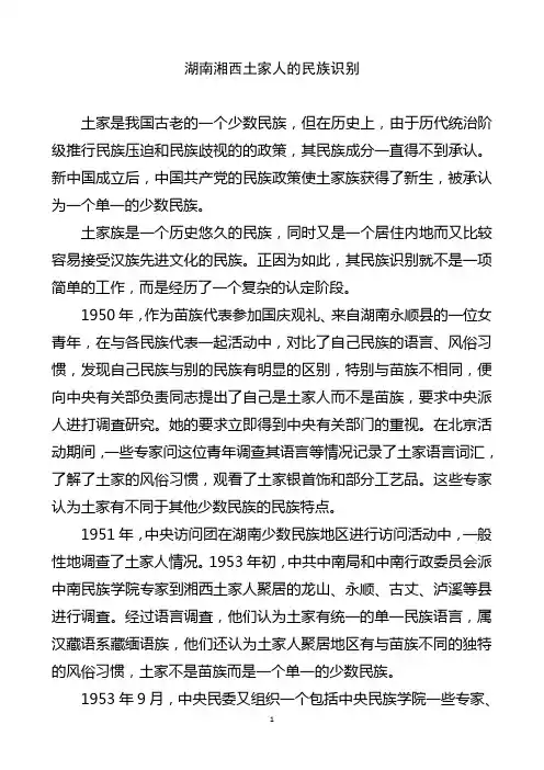 湖南湘西土家族的民族识别