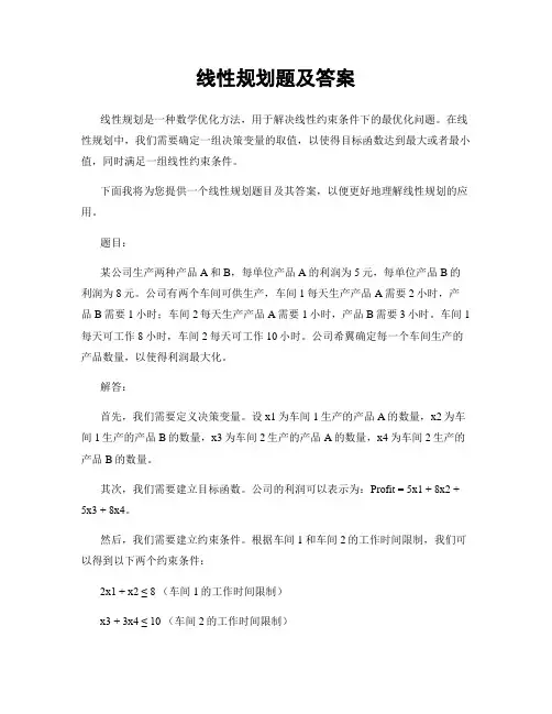 线性规划题及答案