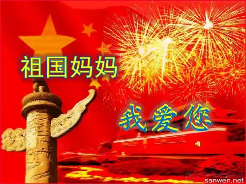 儿童爱国诗歌朗诵祖国妈妈PPT