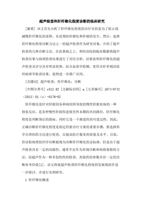超声检查和肝纤维化程度诊断的临床研究
