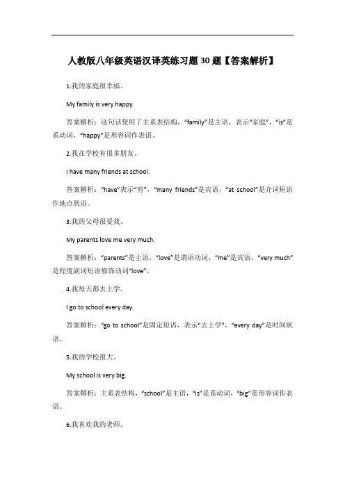 人教版八年级英语汉译英练习题30题【答案解析】
