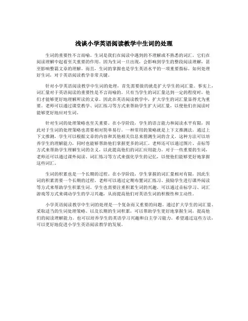 浅谈小学英语阅读教学中生词的处理