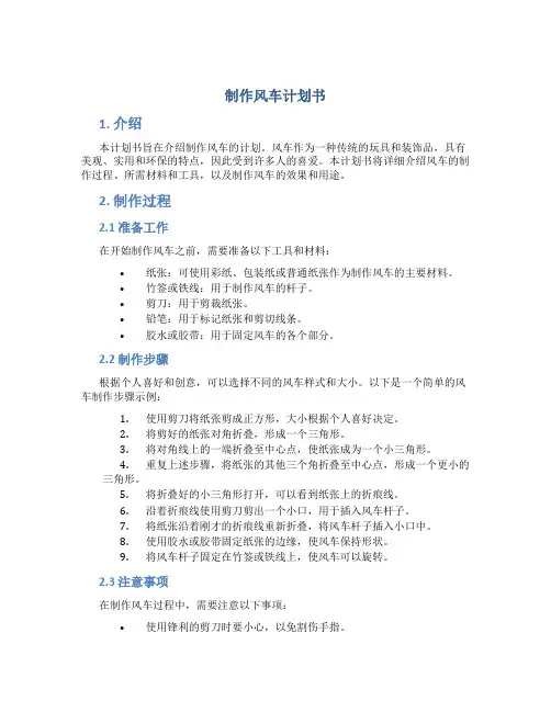制作风车计划书