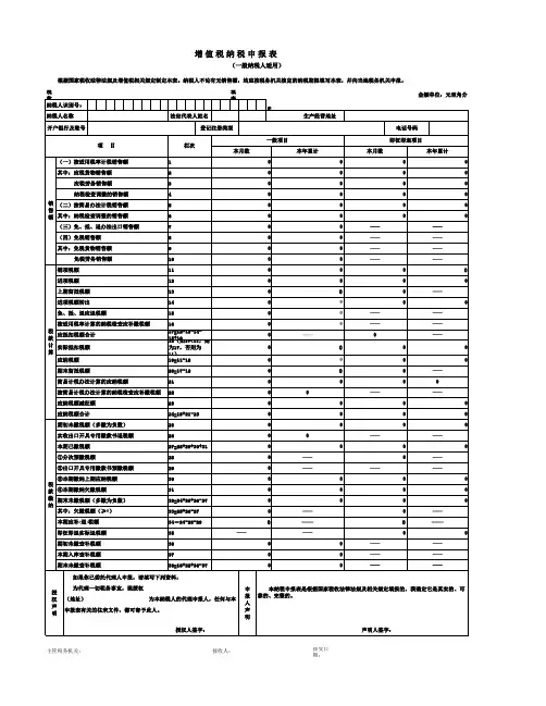 一般纳税人增值税纳税申报表及其附表(完整版)