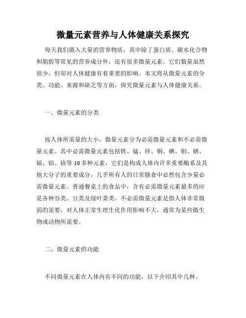 微量元素营养与人体健康关系探究