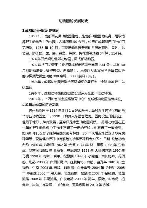 动物园的发展历史