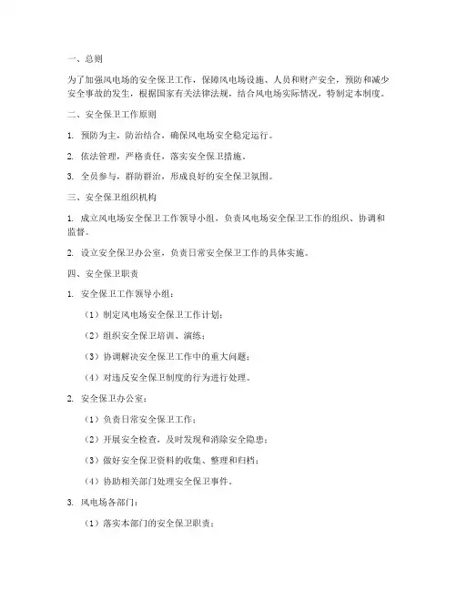 风电场安全保卫管理制度