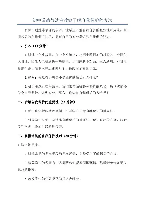 初中道德与法治教案了解自我保护的方法