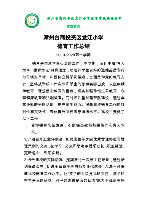 2019-2020上 龙江小学德育工作总结