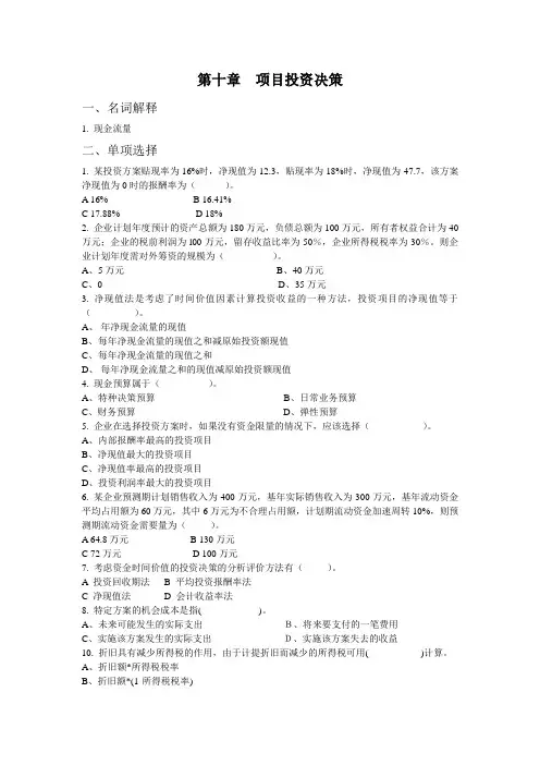 项目投资决策