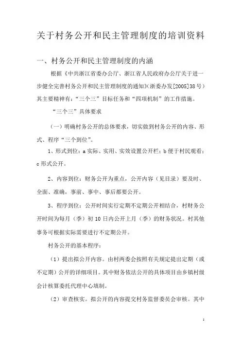 关于村务公开和民主管理制度的培训资料