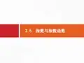 高中数学-2.5 指数与指数函数 