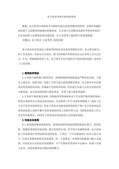 电子政务促进行政管理变革