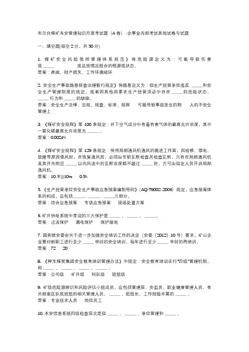 布尔台煤矿本安管理知识月度考试题(A卷)-企事业内部考试其他试卷与试题