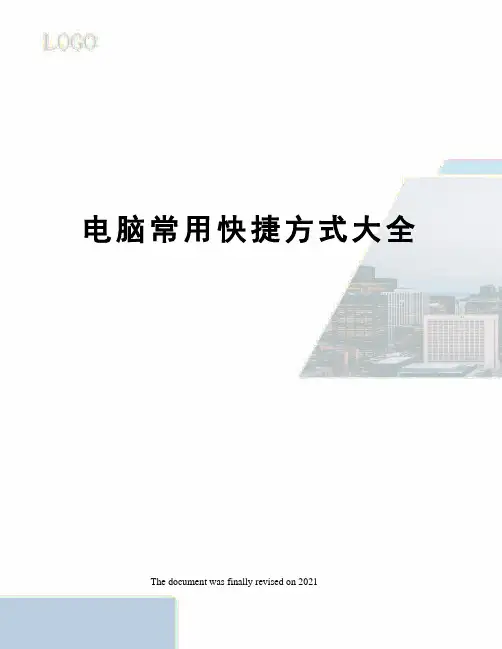 电脑常用快捷方式大全