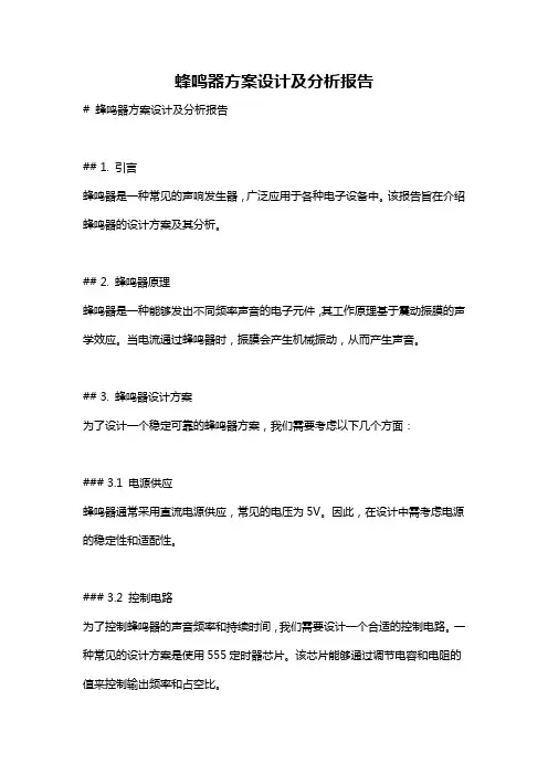 蜂鸣器方案设计及分析报告