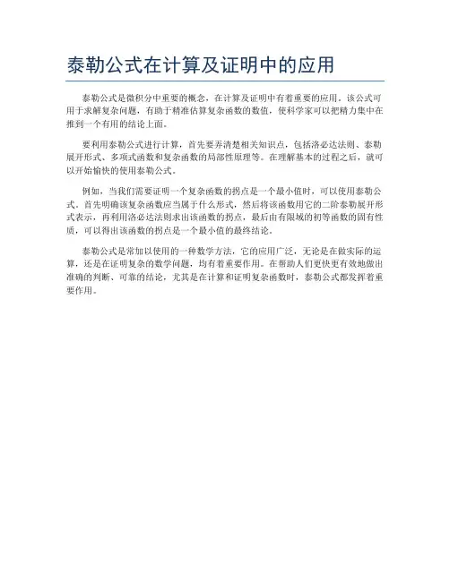 泰勒公式在计算及证明中的应用