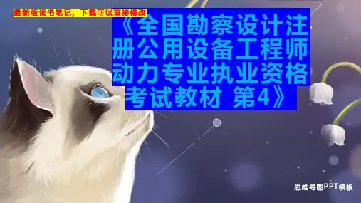 《全国勘察设计注册公用设备工程师动力专业执业资格考试教材 第4》读书笔记思维导图