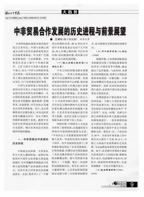 中非贸易合作发展的历史进程与前景展望