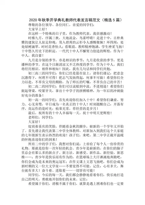 2020年秋季开学典礼教师代表发言稿范文(精选优秀范文)