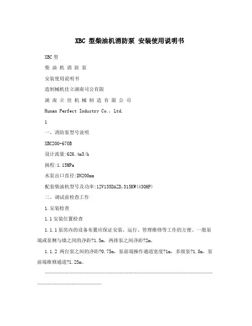 XBC 型柴油机消防泵 安装使用说明书