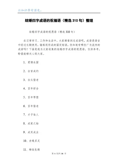 结婚四字成语的祝福语(精选310句)整理
