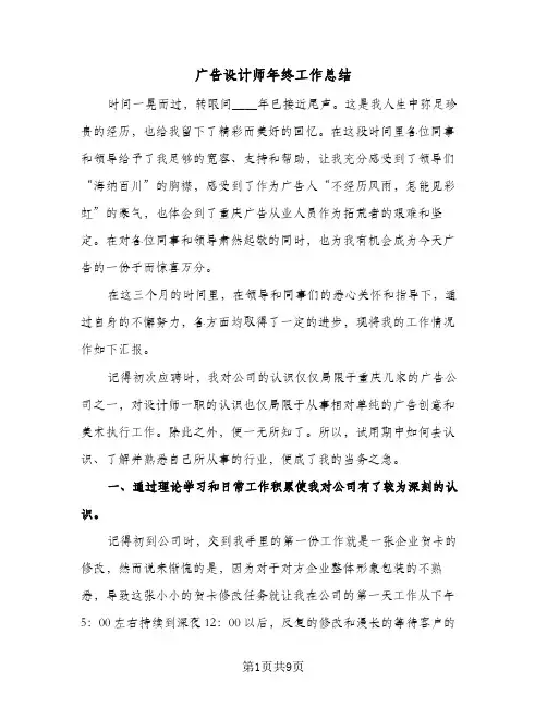广告设计师年终工作总结(5篇)