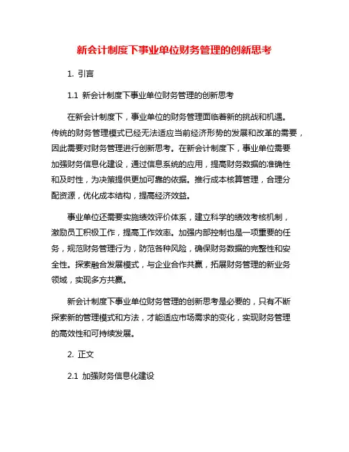 新会计制度下事业单位财务管理的创新思考