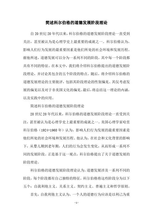 简述科尔伯格的道德发展阶段理论