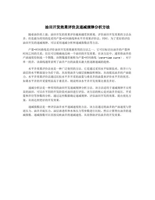 油田开发效果评价及递减规律分析方法