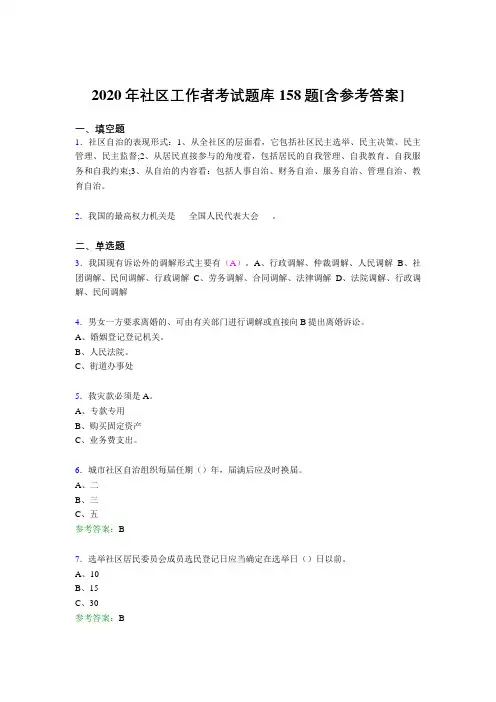最新版精编2020年社区工作者模拟题库158题(含答案)