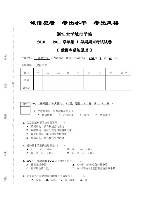 浙大城市学院2010-2011-1数据库系统原理期末试卷