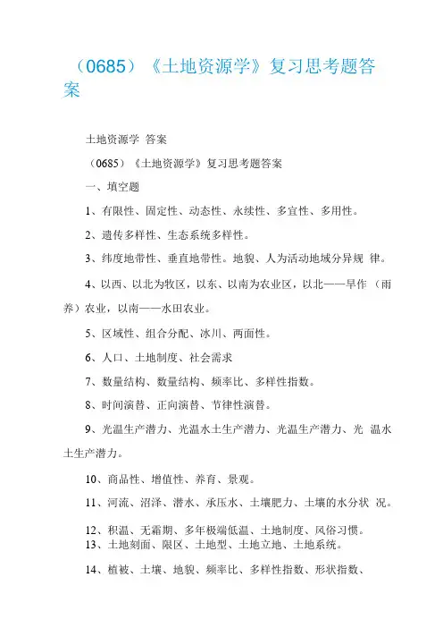0685土地资源学复习思考题答案