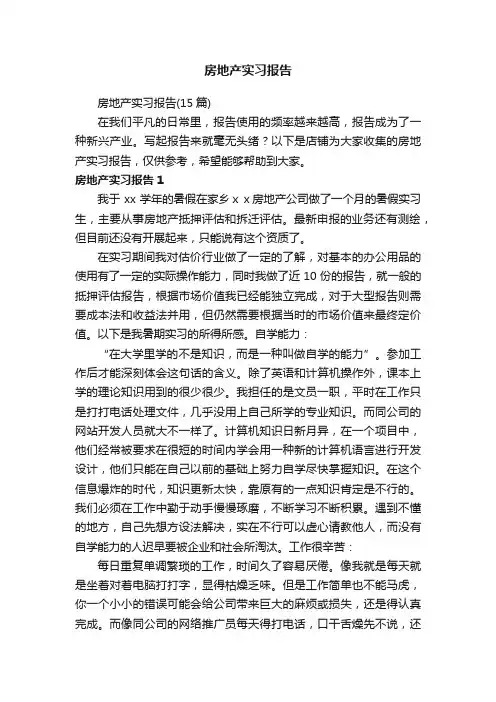 房地产实习报告