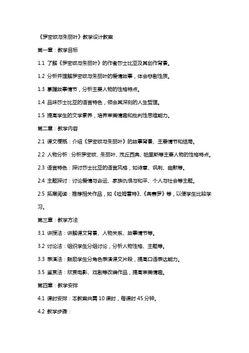 《罗密欧与朱丽叶》教学设计教案