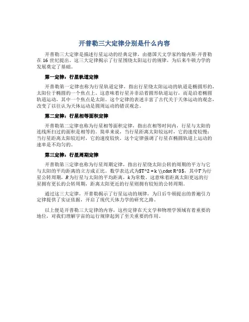 开普勒三大定律分别是什么内容