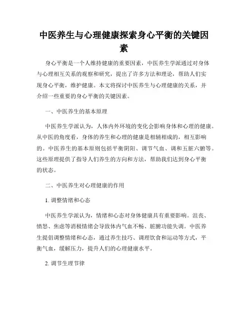 中医养生与心理健康探索身心平衡的关键因素