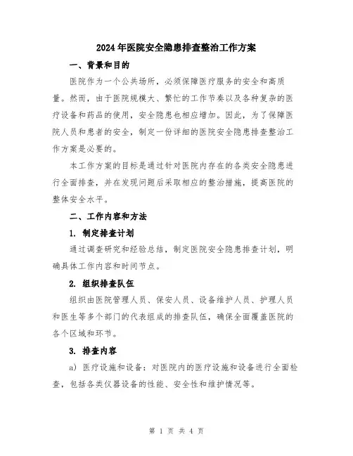 2024年医院安全隐患排查整治工作方案