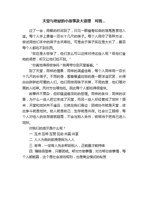 天堂与地狱的小故事及大道理　对我...