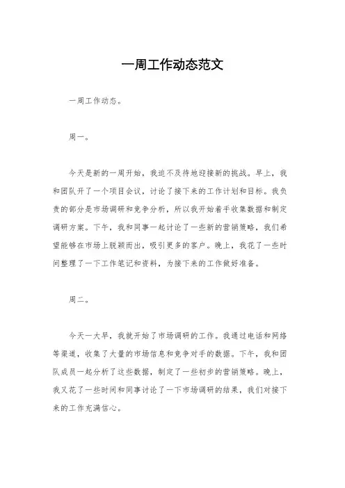 一周工作动态范文