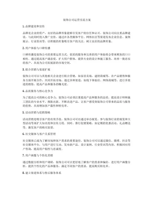装饰公司运营引流方案