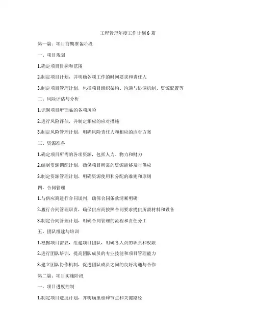 工程管理年度工作计划6篇
