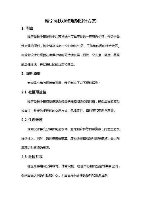 睢宁高铁小镇规划设计方案