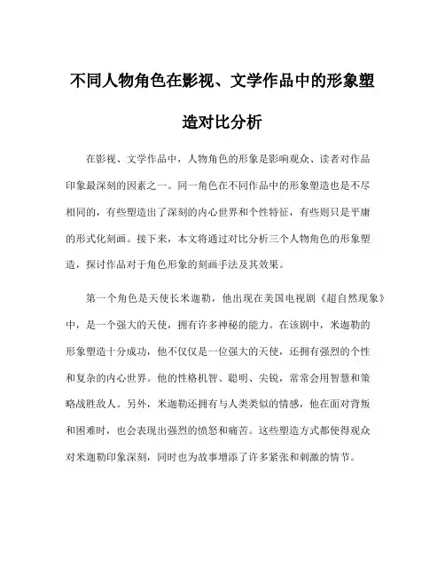 不同人物角色在影视、文学作品中的形象塑造对比分析